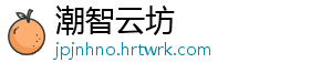 潮智云坊